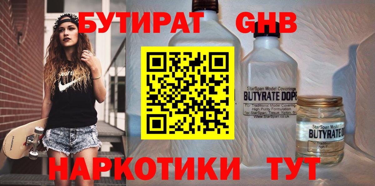 БУТИРАТ BDO 33%  Вход с VPN  Красногорск 