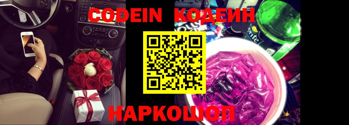 Codein напиток Lean (лин) Красногорск