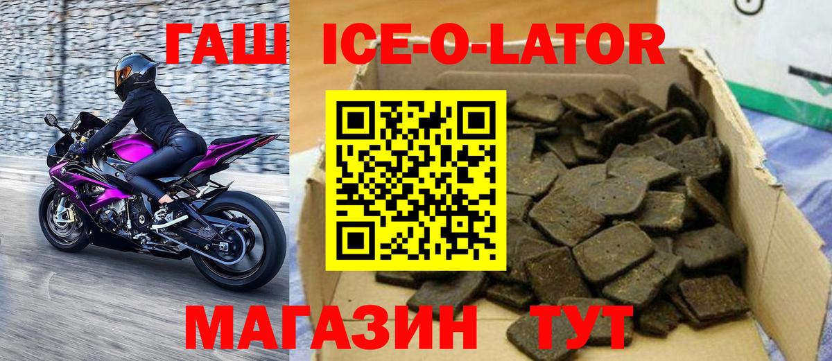ГАШИШ Ice-O-Lator Красногорск